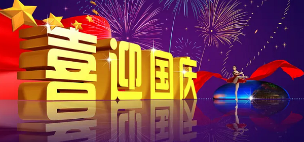 亚星游戏祝各人国庆节快乐